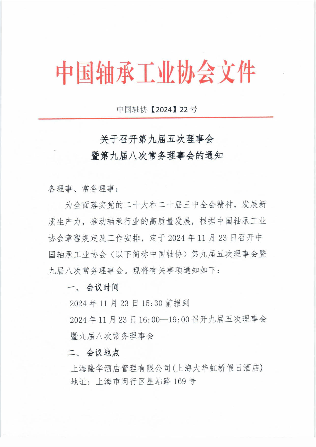 2024理事會(huì)通知-1.jpg