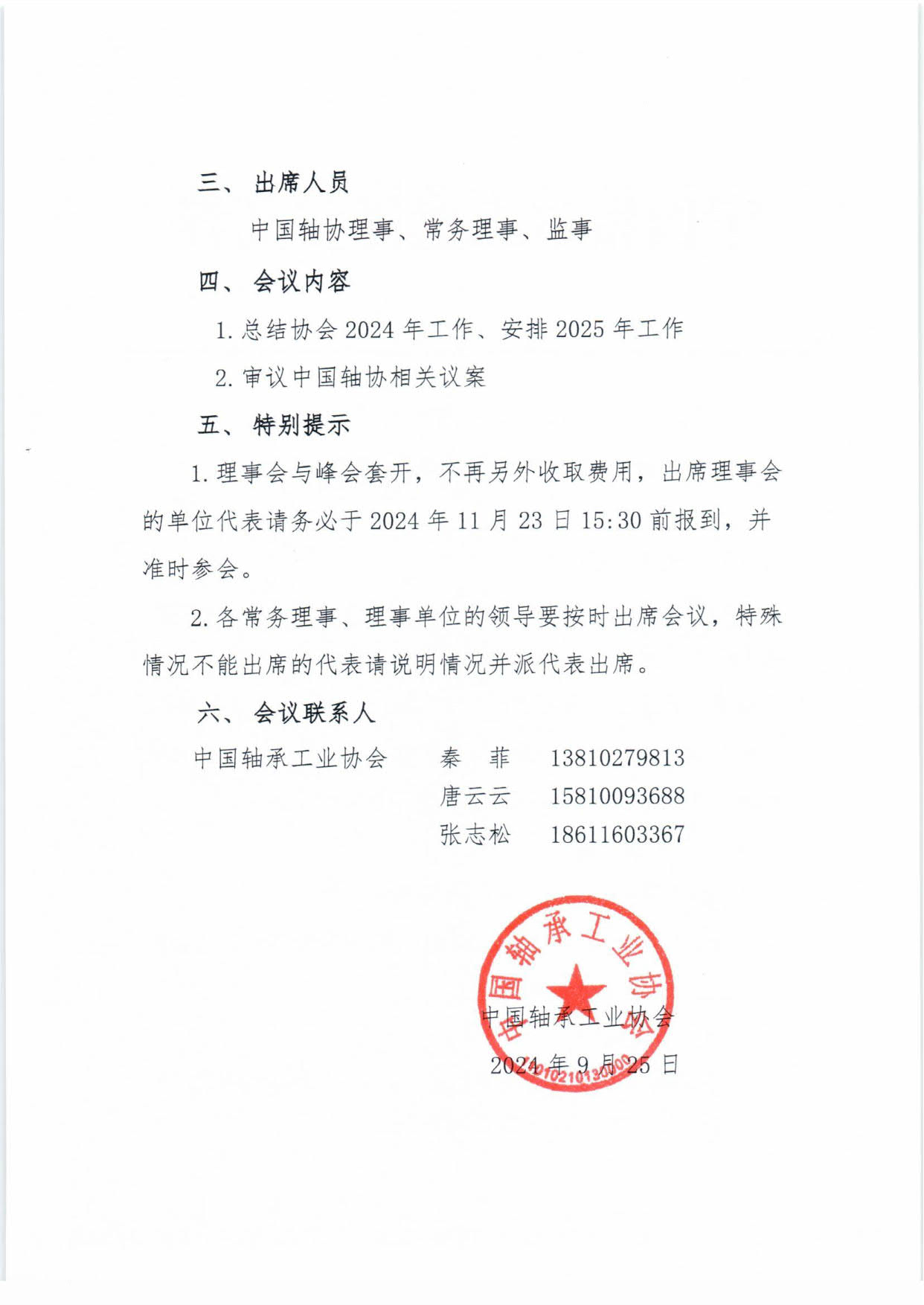 2024理事會(huì)通知-2.jpg
